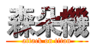 森朵機 (attack on titan)