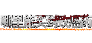 哪里能买到致癌药 (哪里能买到致癌药【电-186x2687x6963-Q278180069元-吉-药-业】我们做的是长期生意,靠的是老客户长期支持 http://sngk.net/ByVPtD
)
