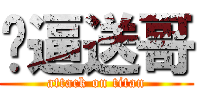 傻逼送哥 (attack on titan)