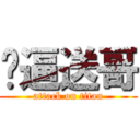 傻逼送哥 (attack on titan)