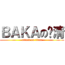 ＢＡＫＡの肃清 (attack on titan)
