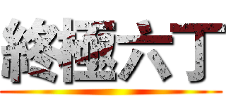 終極六丁 ()