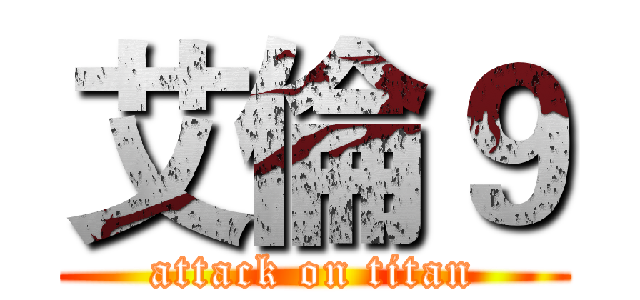 艾倫９ (attack on titan)