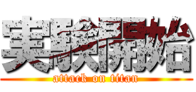 実験開始 (attack on titan)