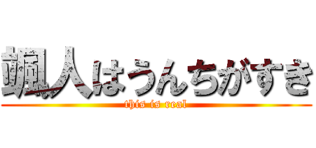 颯人はうんちがすき (this is real)
