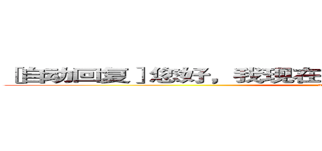 ［自动回复］您好，我现在有事不在，一会再和您联系。 (attack on titan)