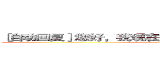 ［自动回复］您好，我现在有事不在，一会再和您联系。 (attack on titan)