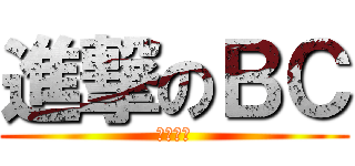 進撃のＢＣ (下巴攻擊)