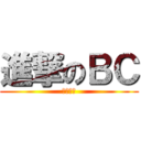 進撃のＢＣ (下巴攻擊)