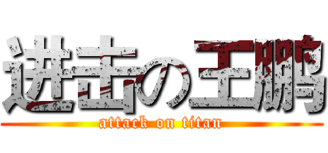 进击の王鹏 (attack on titan)