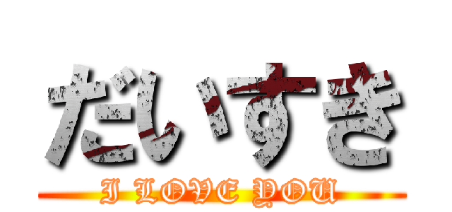 だいすき (I LOVE YOU)