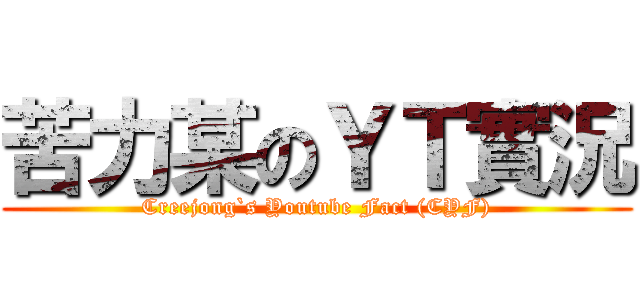 苦力某のＹＴ實況 (Creejong`s Youtube Fact (CYF))