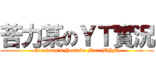 苦力某のＹＴ實況 (Creejong`s Youtube Fact (CYF))