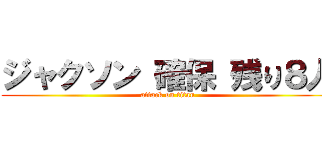 ジャクソン 確保 残り８人 (attack on titan)