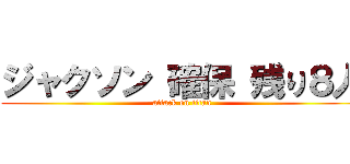 ジャクソン 確保 残り８人 (attack on titan)