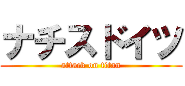 ナチスドイツ (attack on titan)