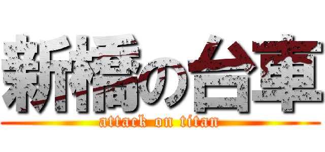 新橋の台車 (attack on titan)