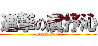 進撃の虞抒沁 (attack on 老徐)