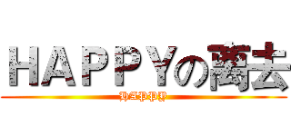 ＨＡＰＰＹの离去 (HAPPY)