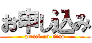 お申し込み (attack on titan)