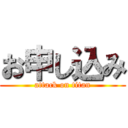 お申し込み (attack on titan)