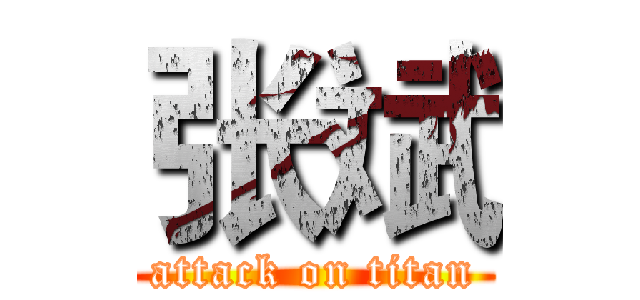 张斌 (attack on titan)