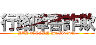 行路障害詐欺 (DAD of LORA got ¥700000)