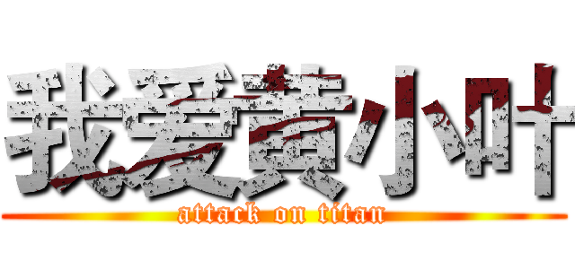 我爱黄小叶 (attack on titan)