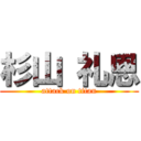 杉山 礼恩 (attack on titan)