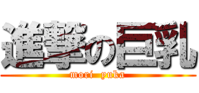 進撃の巨乳 (mori  yuka)