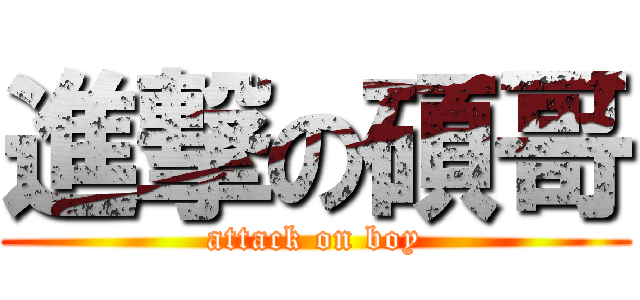 進撃の碩哥 (attack on boy)