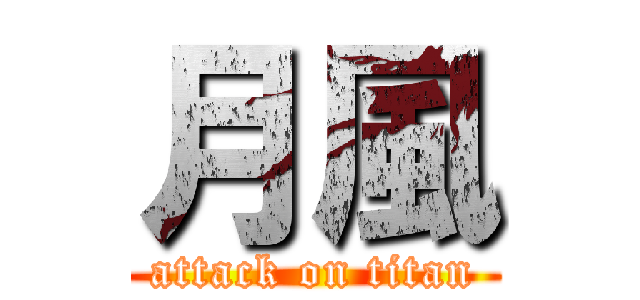 月風 (attack on titan)
