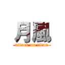 月風 (attack on titan)