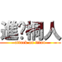 進擊桐人 (attack on titan)