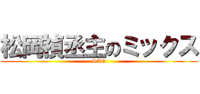 松岡禎丞主のミックス (SAO)