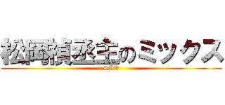 松岡禎丞主のミックス (SAO)