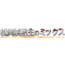 松岡禎丞主のミックス (SAO)