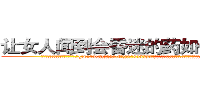 让女人闻到会昏迷的药如何购买 (让女人闻到会昏迷的药如何购买【电.话156x1318x7580-Q1991936399鑫宏药业】我们做的是长期生意,靠的是老客户长期支持
参考消息网2月20日报道 韩媒称，“剩女多、离婚率高的城市，房价一定会上涨。”这是中国经济学家金岩石2016年12月参加在上海举行的房地产相关论坛时说的话。
)