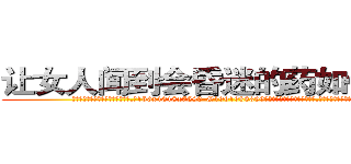 让女人闻到会昏迷的药如何购买 (让女人闻到会昏迷的药如何购买【电.话156x1318x7580-Q1991936399鑫宏药业】我们做的是长期生意,靠的是老客户长期支持
参考消息网2月20日报道 韩媒称，“剩女多、离婚率高的城市，房价一定会上涨。”这是中国经济学家金岩石2016年12月参加在上海举行的房地产相关论坛时说的话。
)