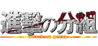 進擊の分組 (attack on group)