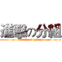 進擊の分組 (attack on group)