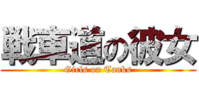 戦車道の彼女 (Girls on Tanks)