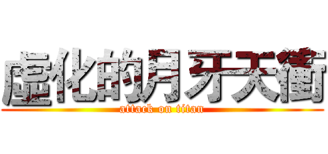 虛化的月牙天衝 (attack on titan)