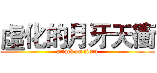 虛化的月牙天衝 (attack on titan)