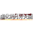 虛化的月牙天衝 (attack on titan)