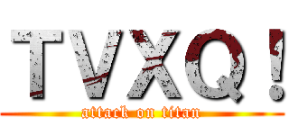 ＴＶＸＱ！ (attack on titan)