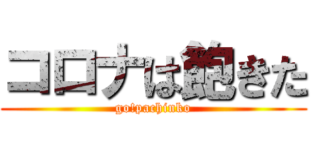 コロナは飽きた (go!pachinko)