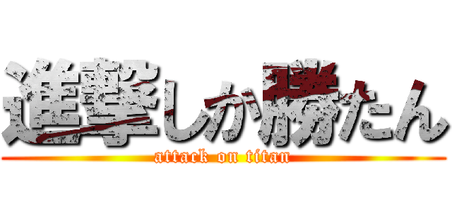 進撃しか勝たん (attack on titan)