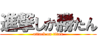 進撃しか勝たん (attack on titan)