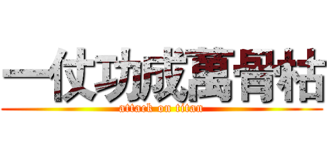 一仗功成萬骨枯 (attack on titan)
